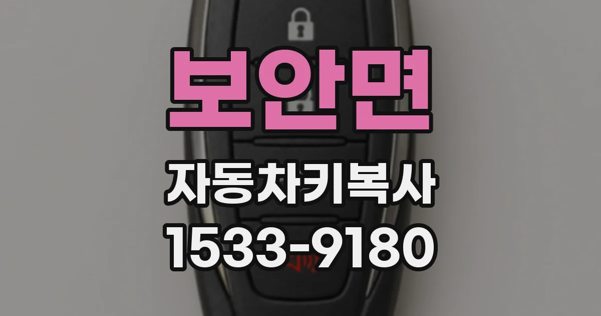 보안면 자동차키복사