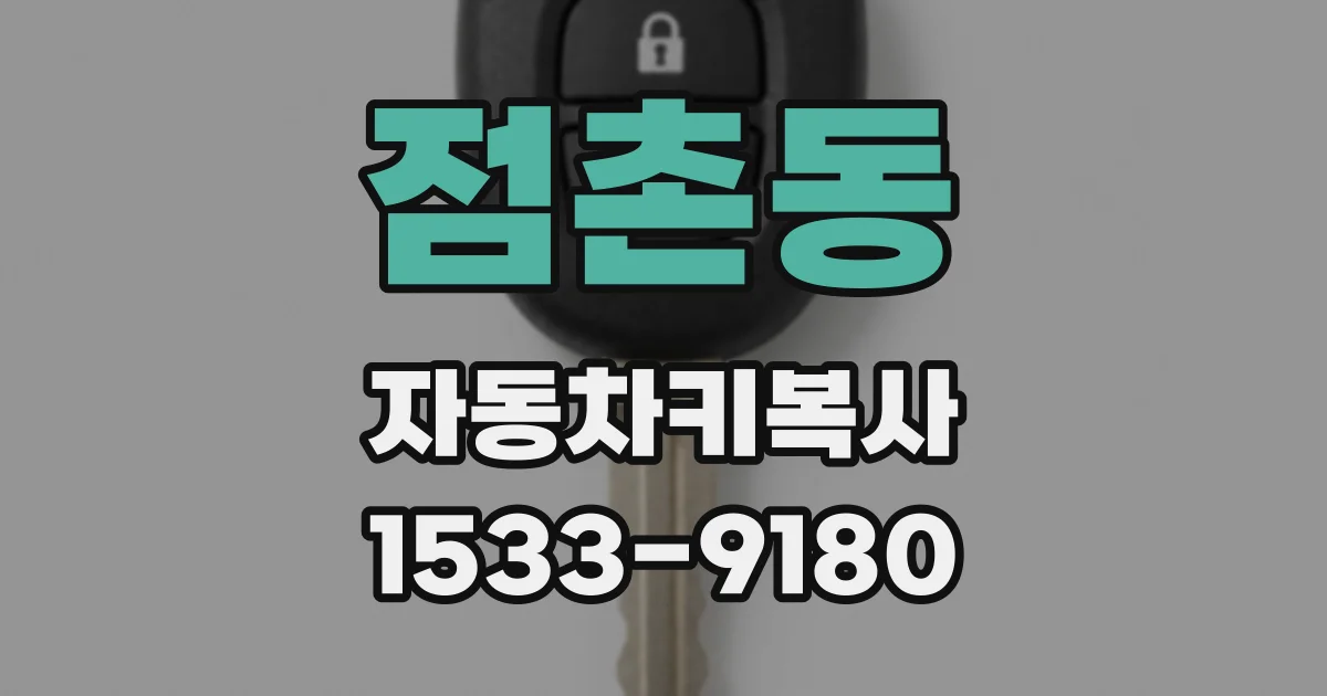 점촌동 자동차키복사