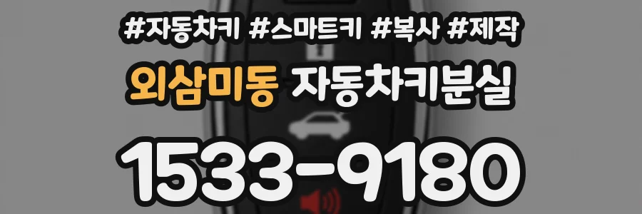 외삼미동 자동차키분실