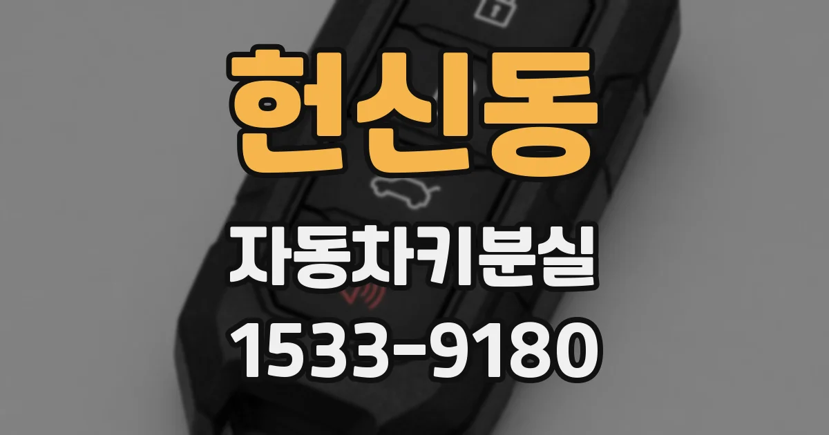 헌신동 자동차키분실