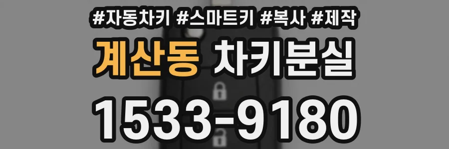 계산동 차키분실
