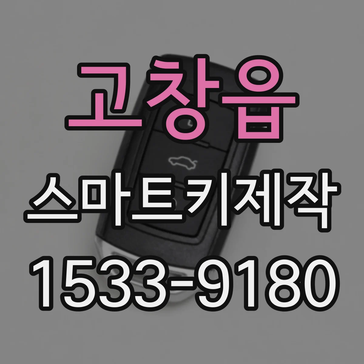 고창읍 스마트키제작