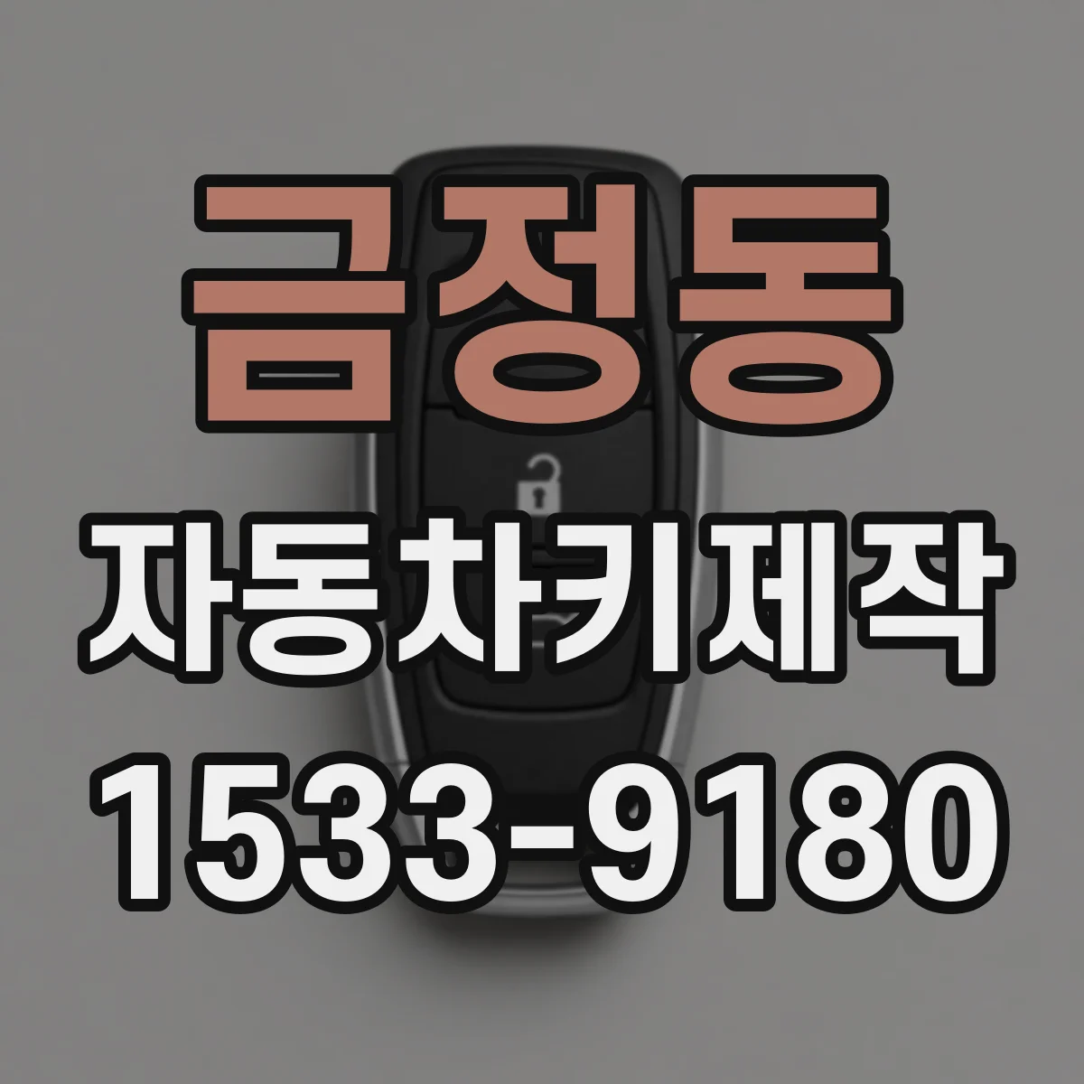 금정동 자동차키제작