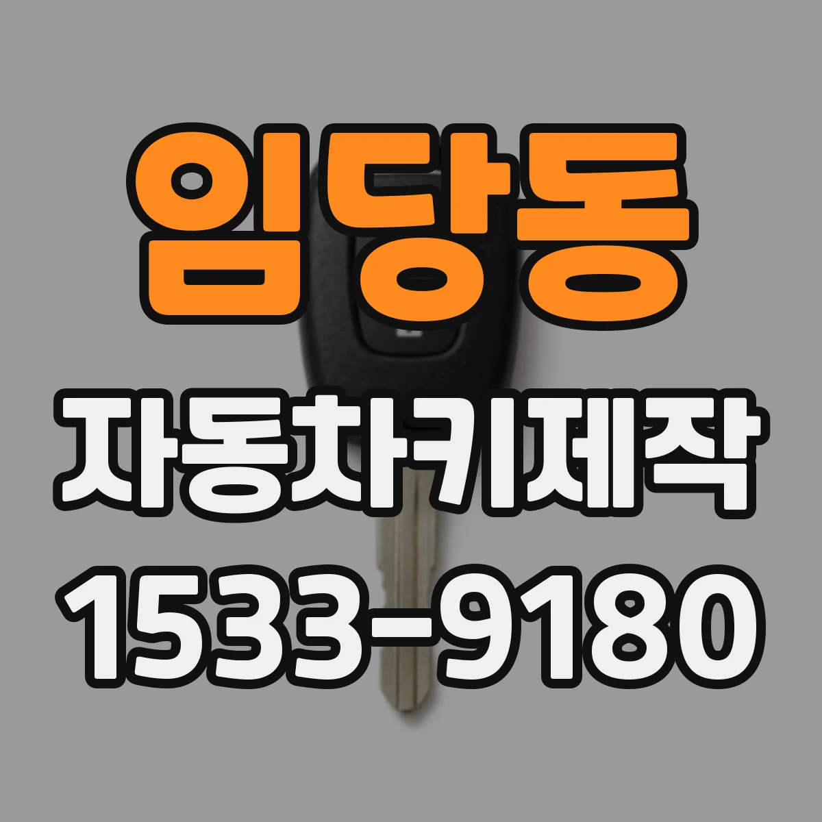 임당동 자동차키제작