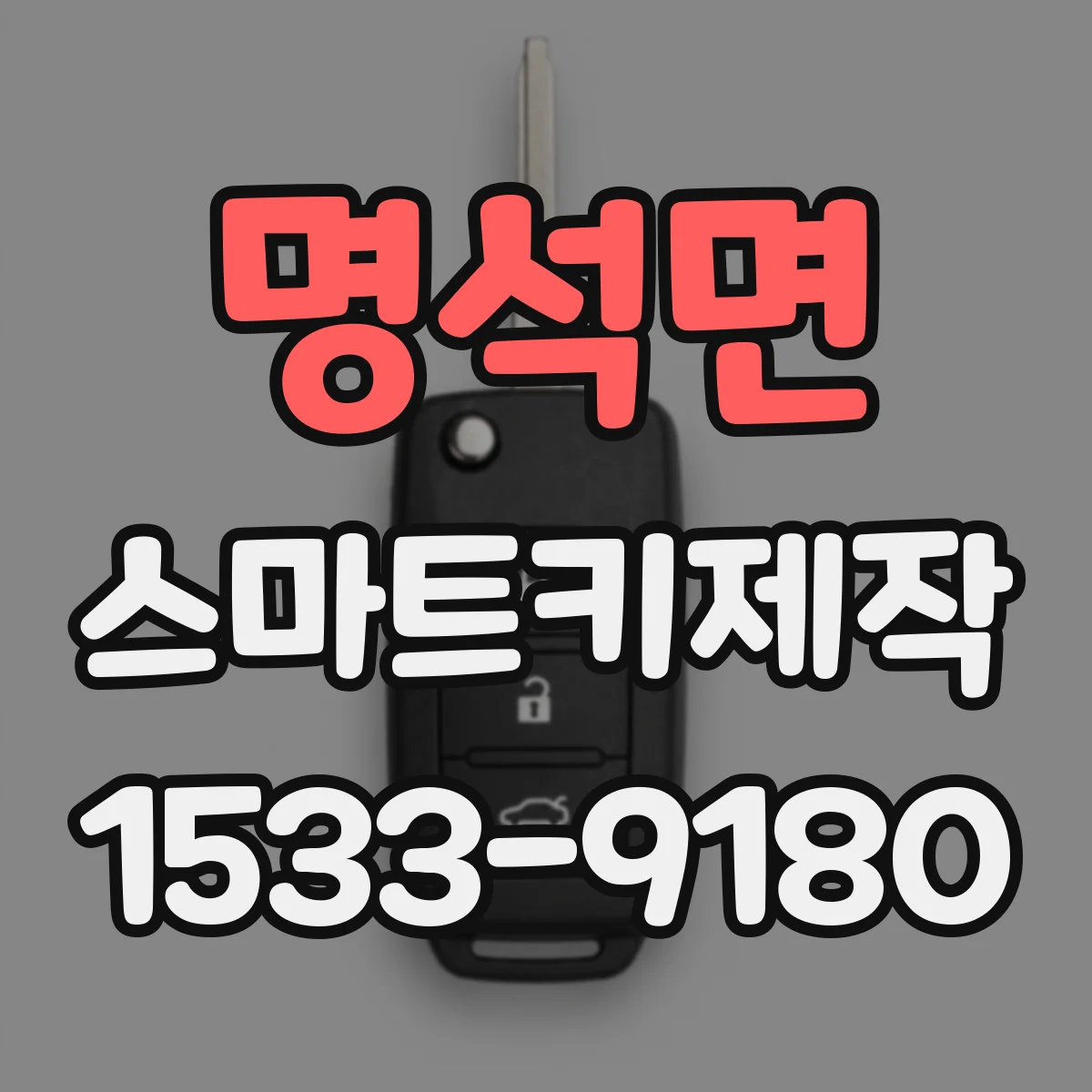 명석면 스마트키제작