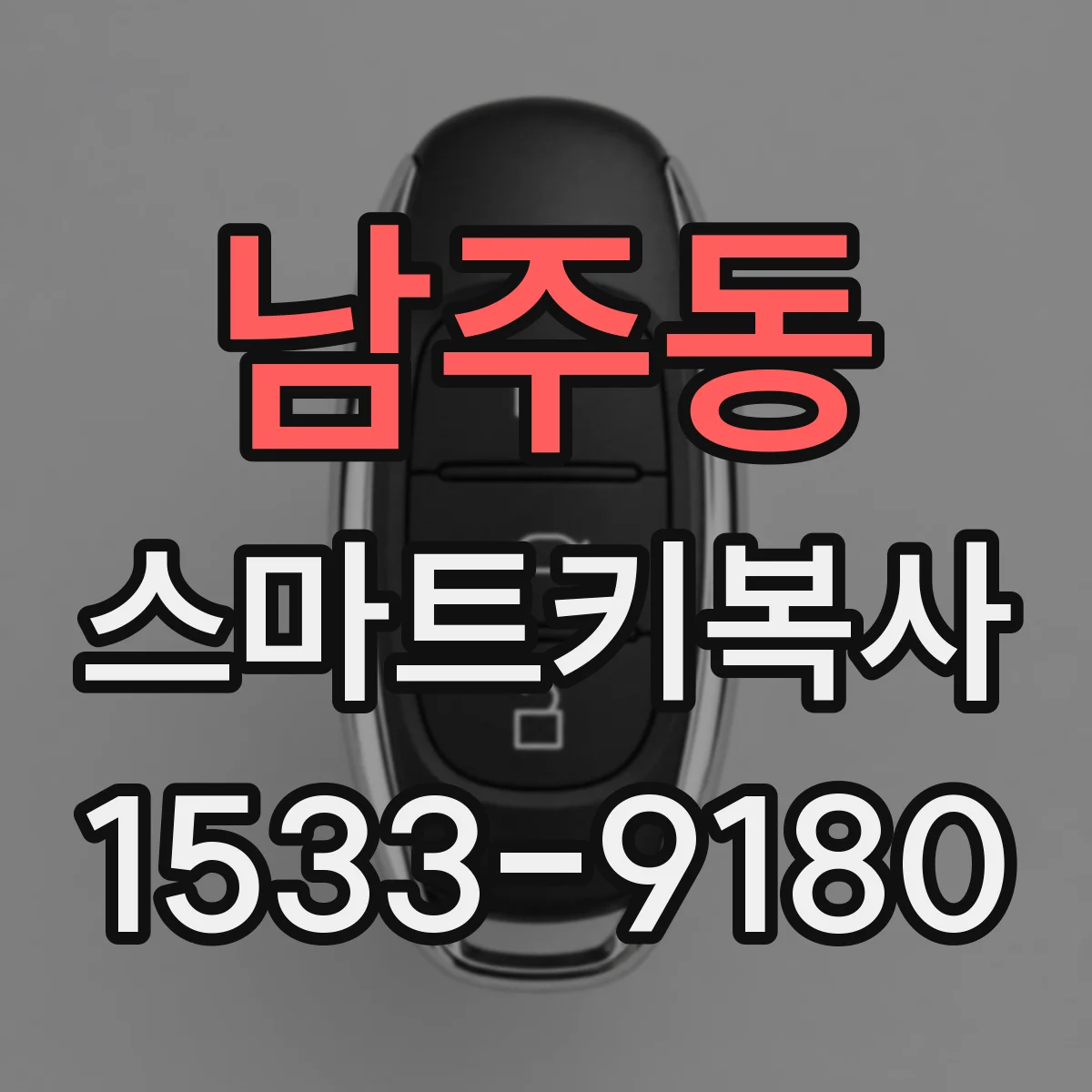 남주동 스마트키복사