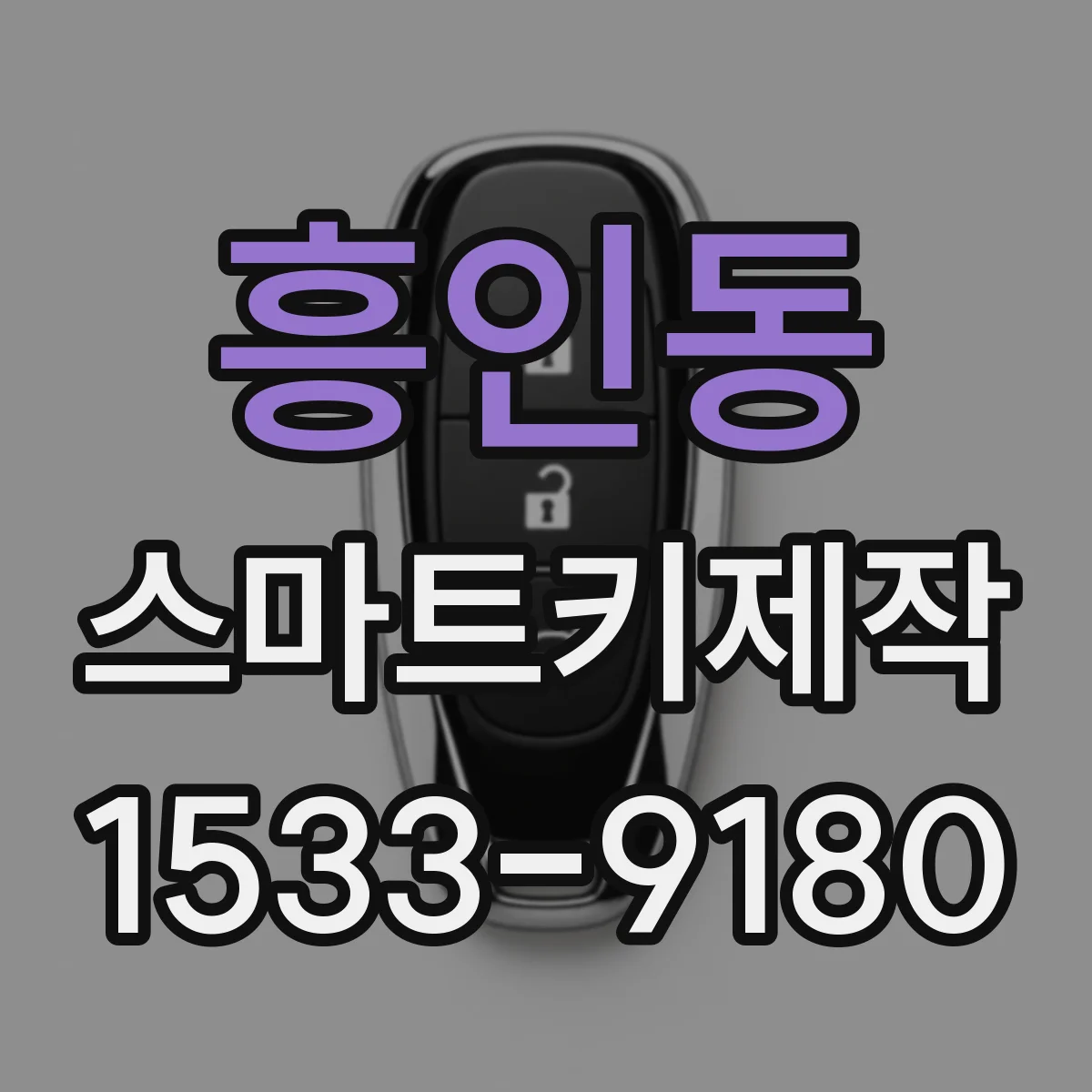 흥인동 스마트키제작