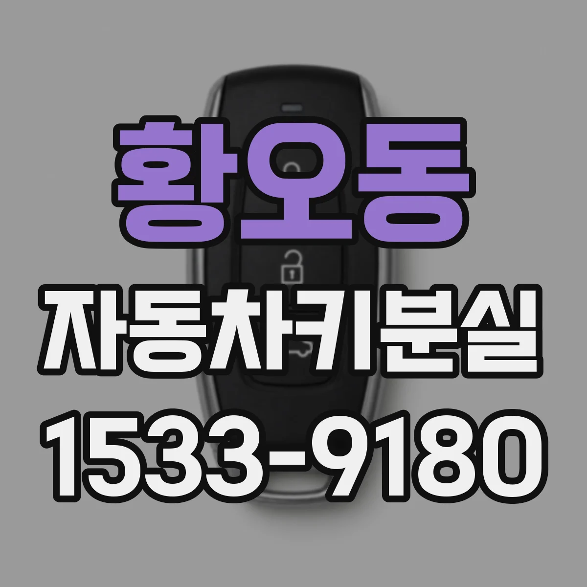 황오동 자동차키분실