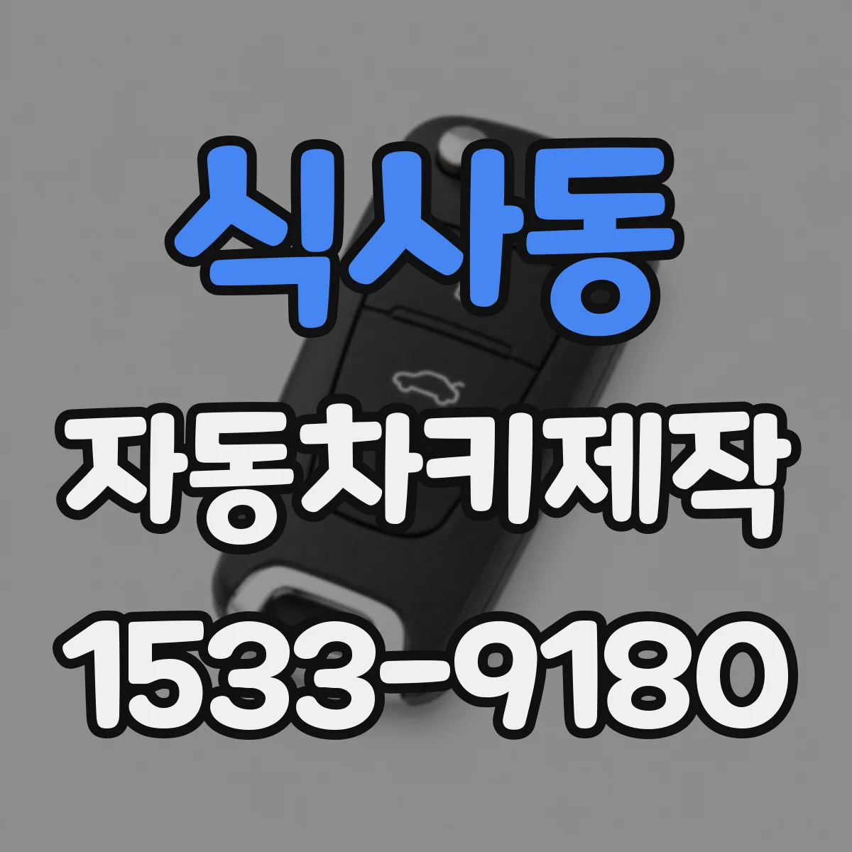 식사동 자동차키제작