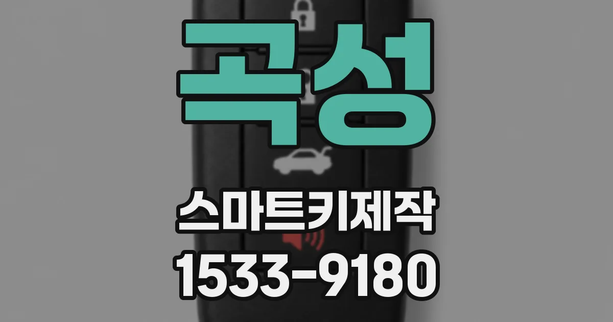 곡성 스마트키제작