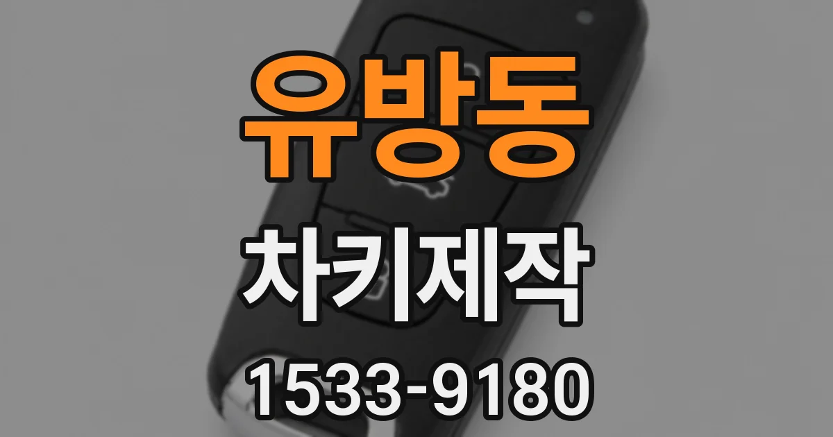 유방동 차키제작
