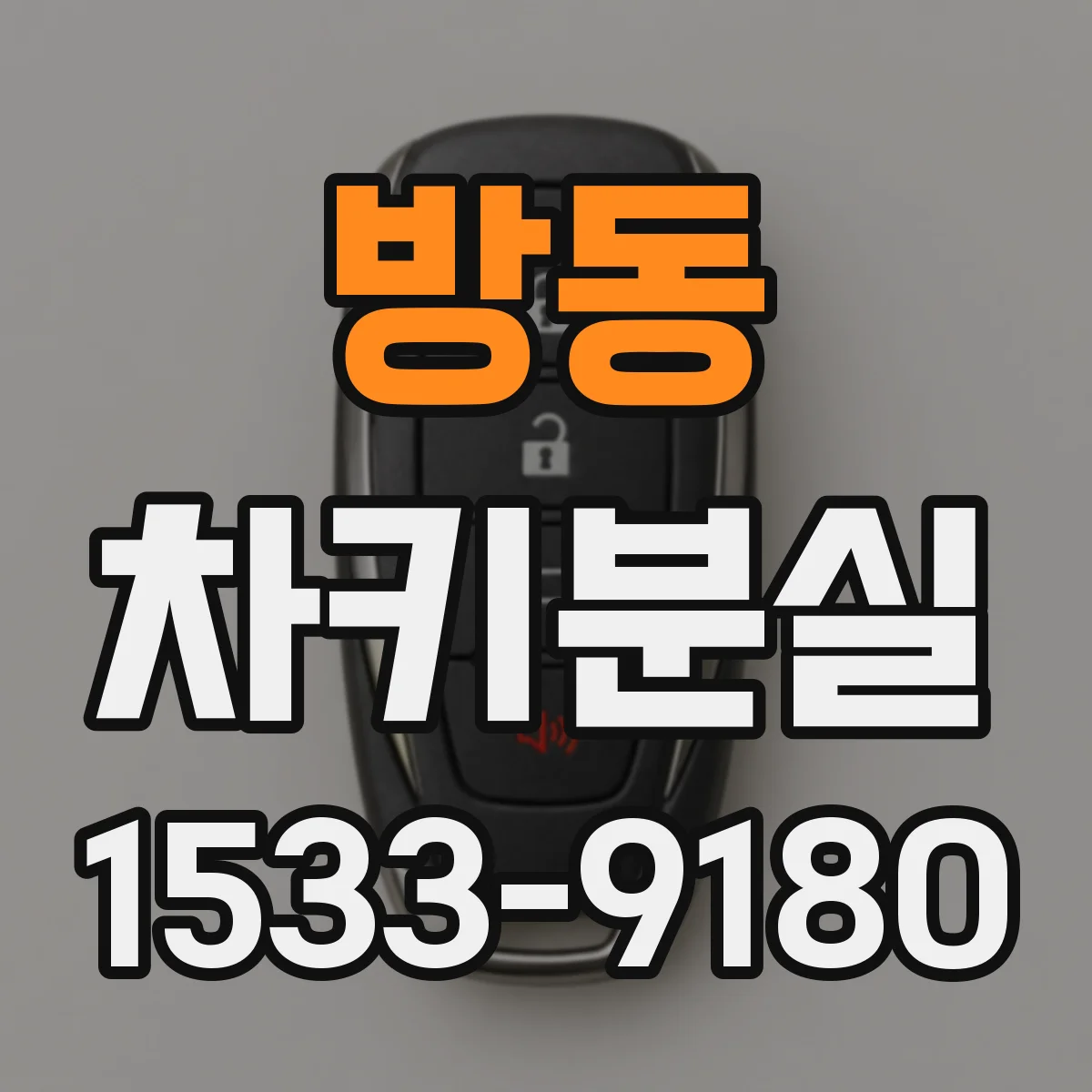 방동 차키분실
