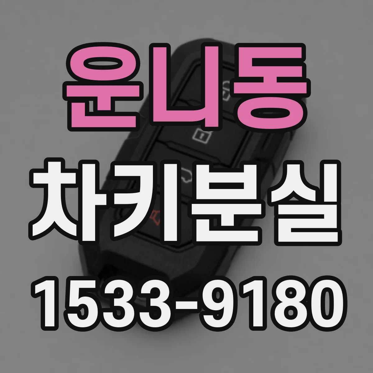 운니동 차키분실