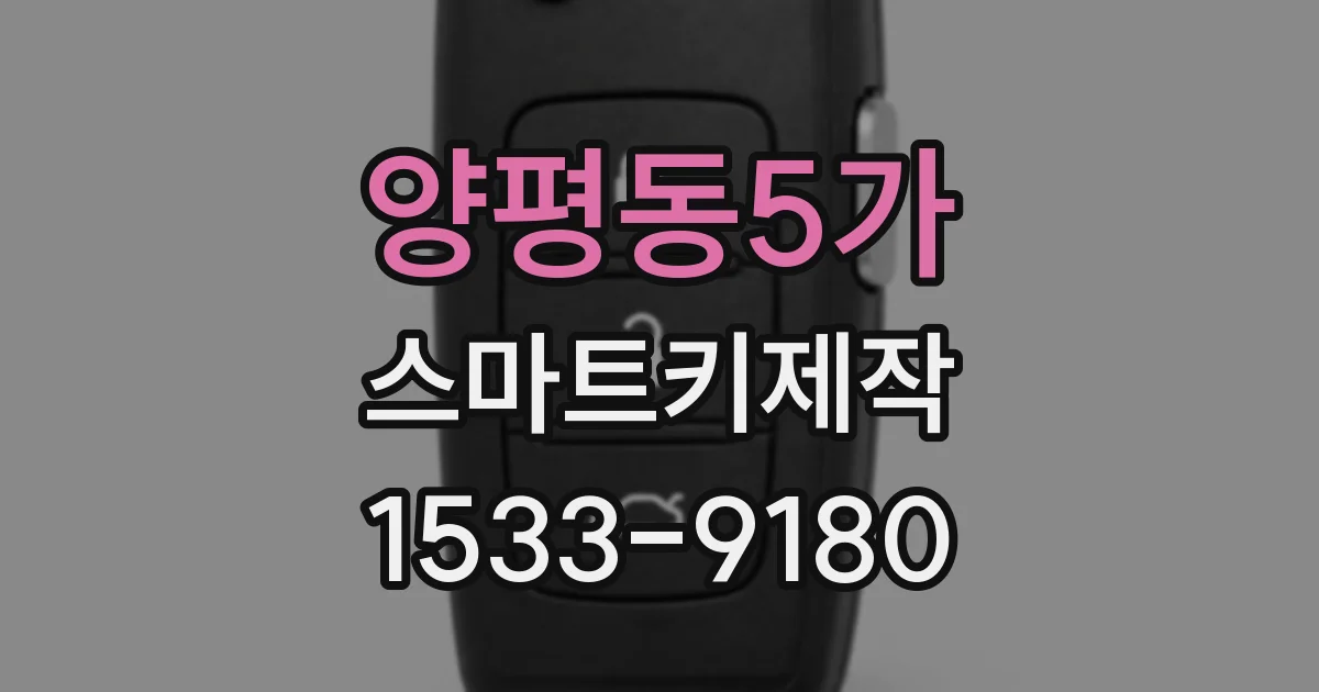 양평동5가 스마트키제작