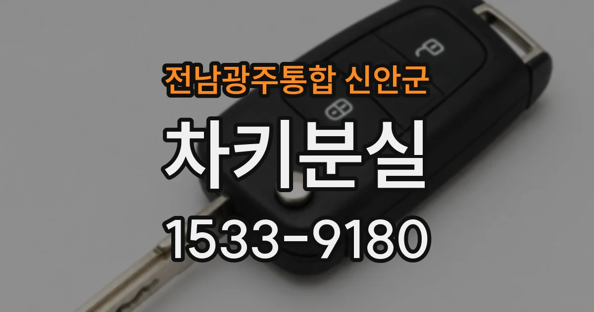 전남광주통합 신안군 차키분실