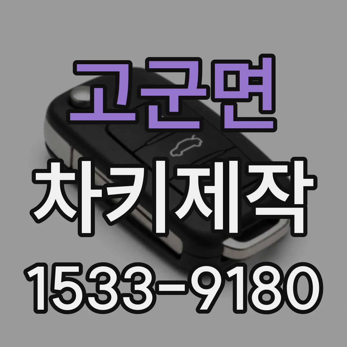 고군면 차키제작