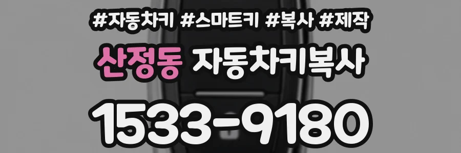 산정동 자동차키복사