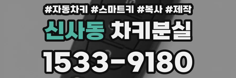 신사동 차키분실