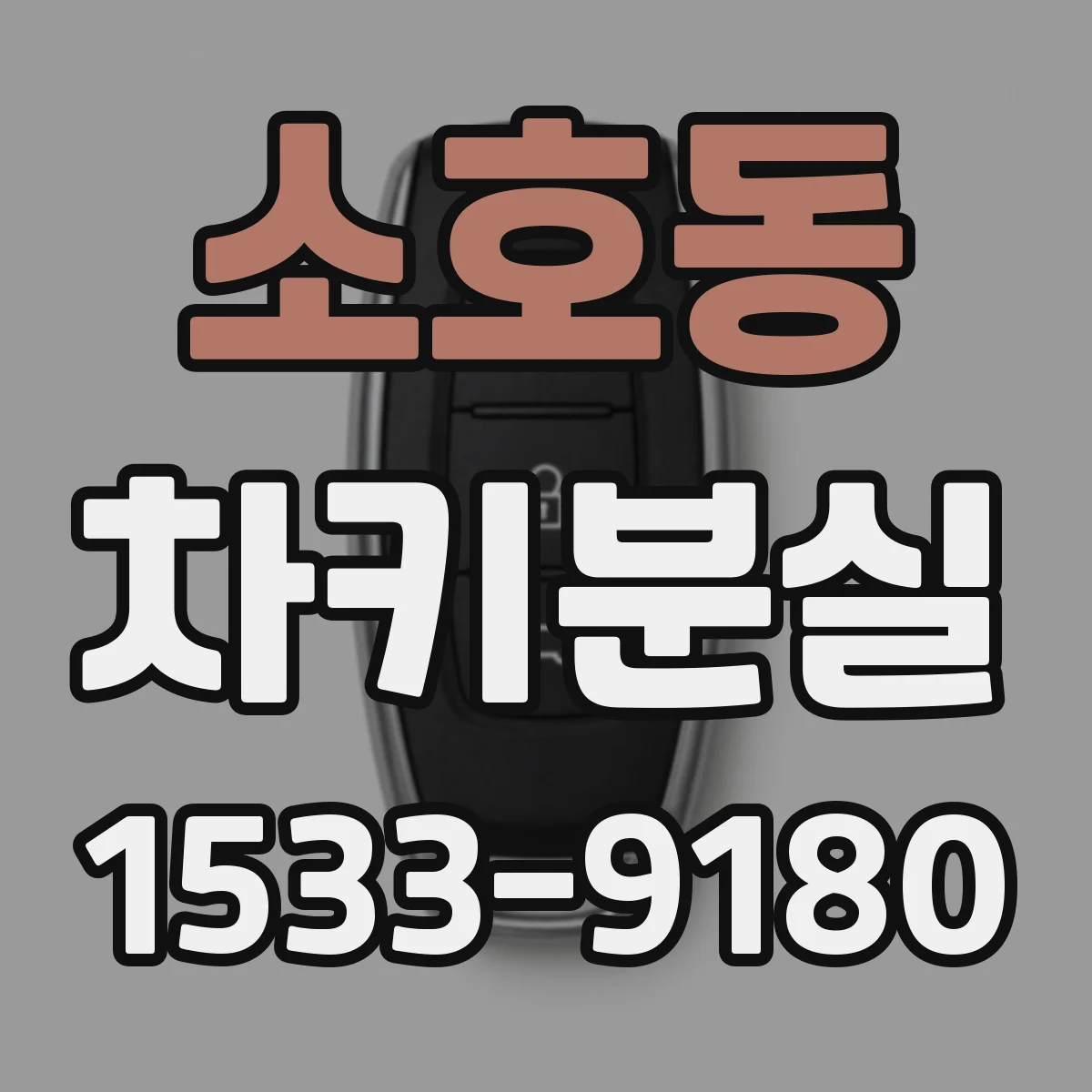 소호동 차키분실