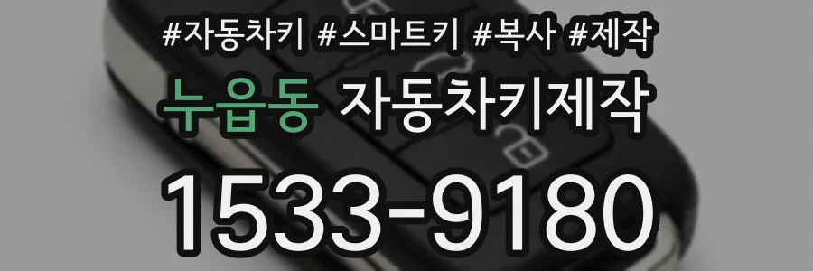 누읍동 자동차키제작