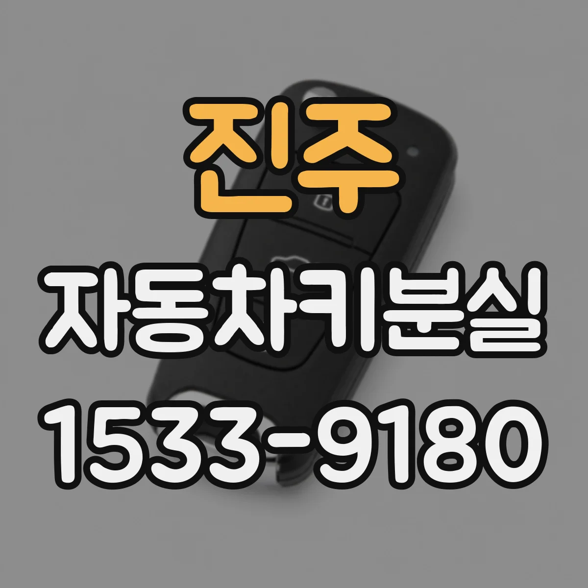 진주 자동차키분실