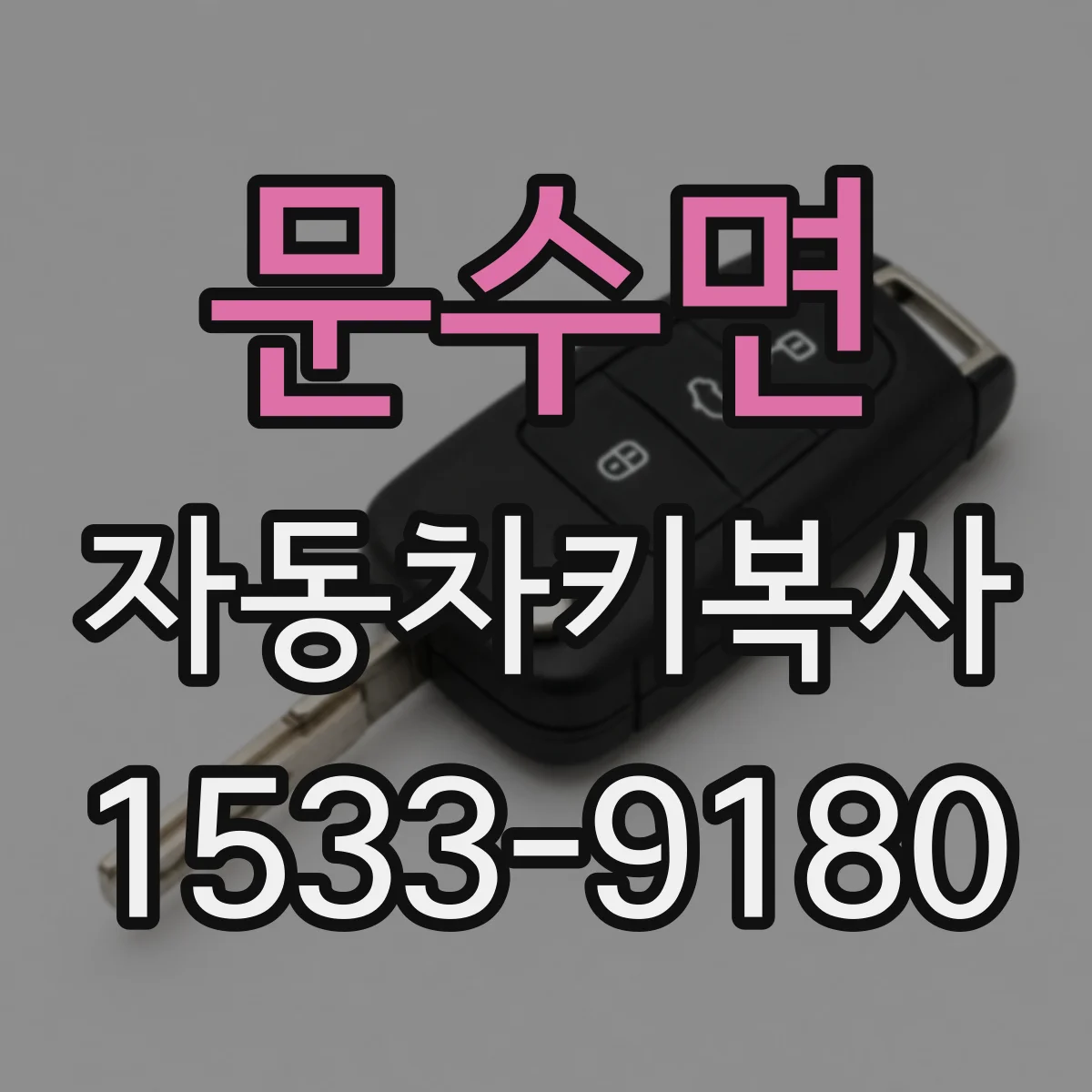 문수면 자동차키복사