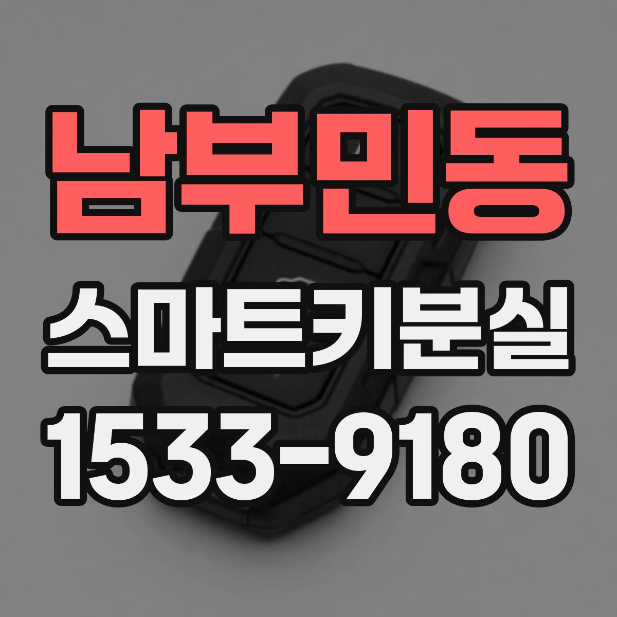 남부민동 스마트키분실