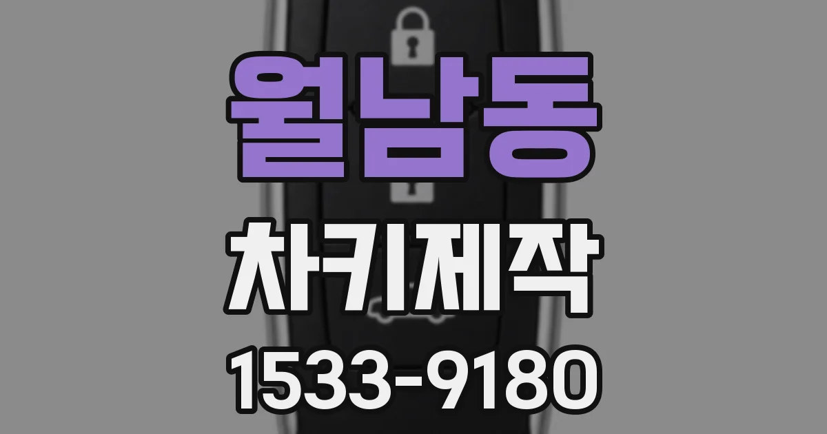 월남동 차키제작