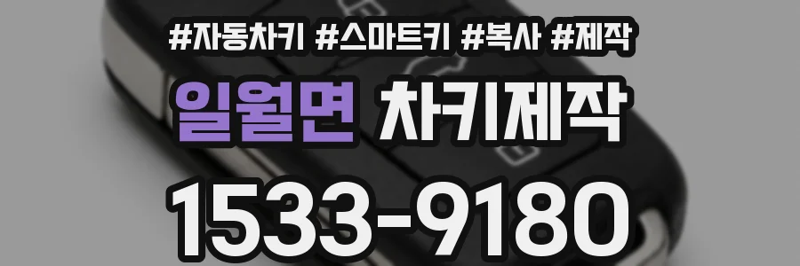 일월면 차키제작