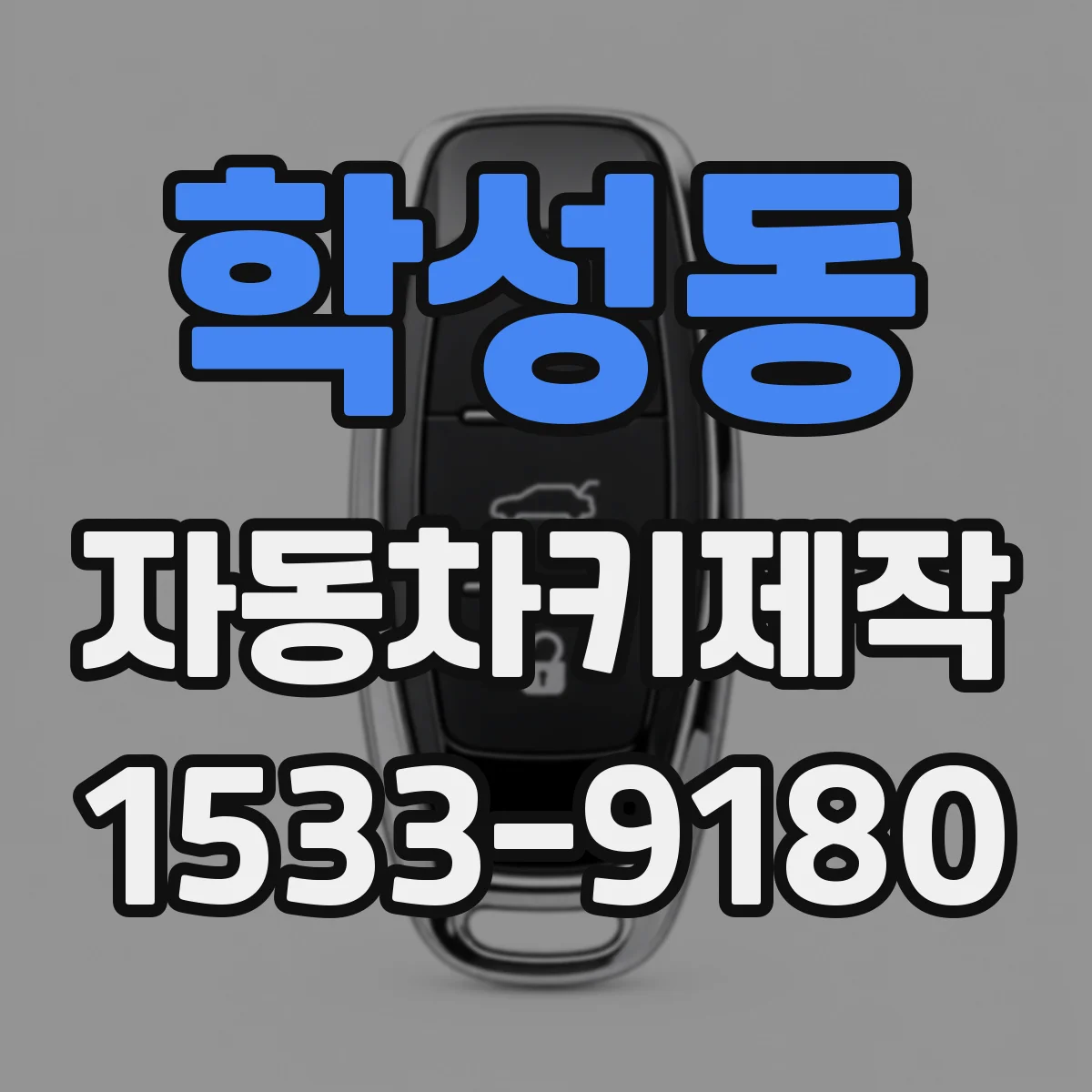 학성동 자동차키제작