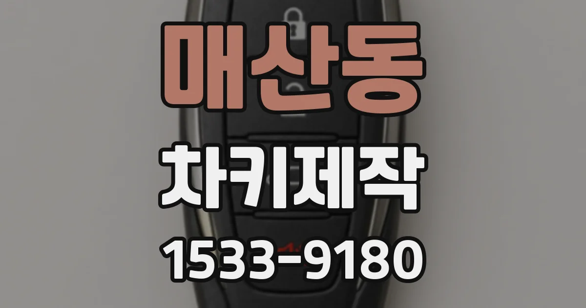 매산동 차키제작