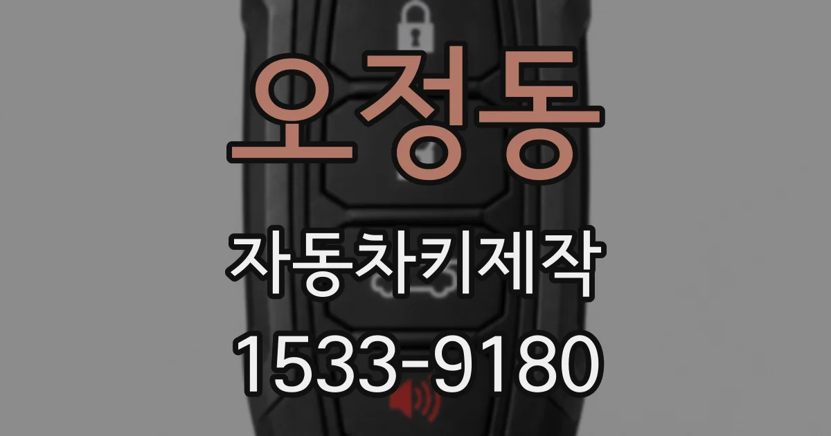 오정동 자동차키제작