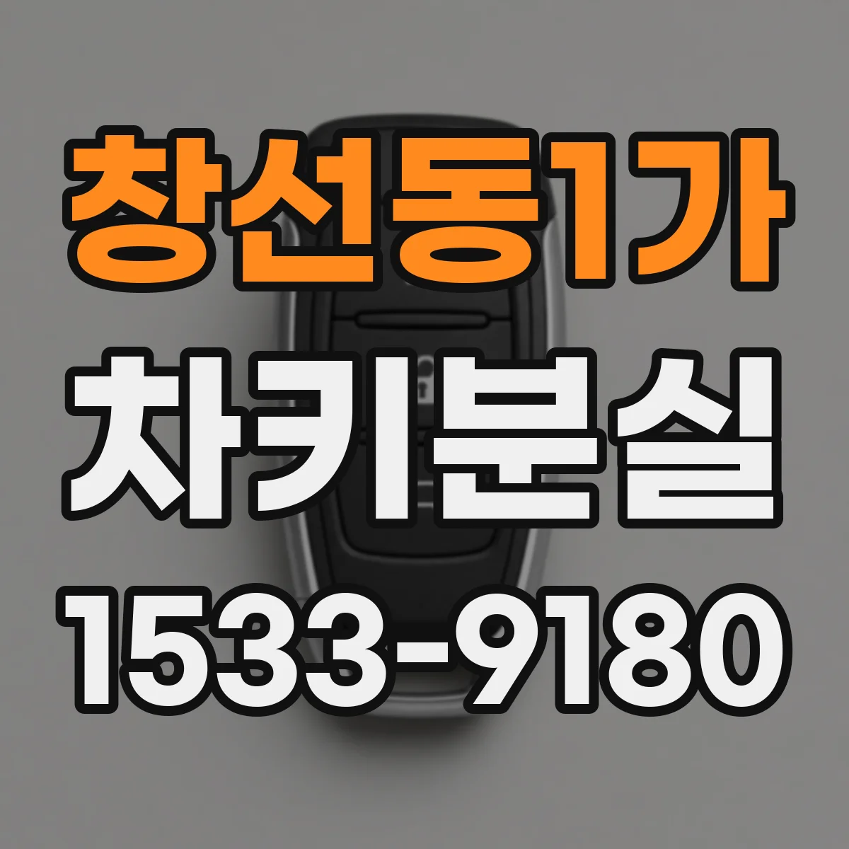 창선동1가 차키분실
