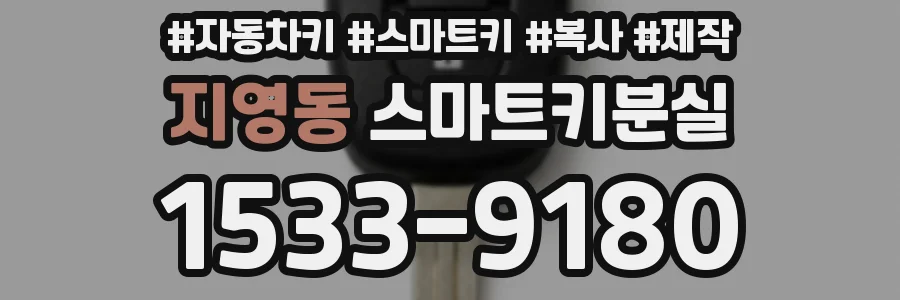 지영동 스마트키분실