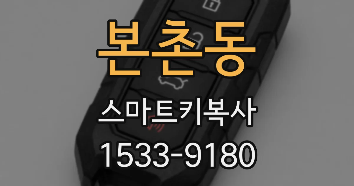 본촌동 스마트키복사