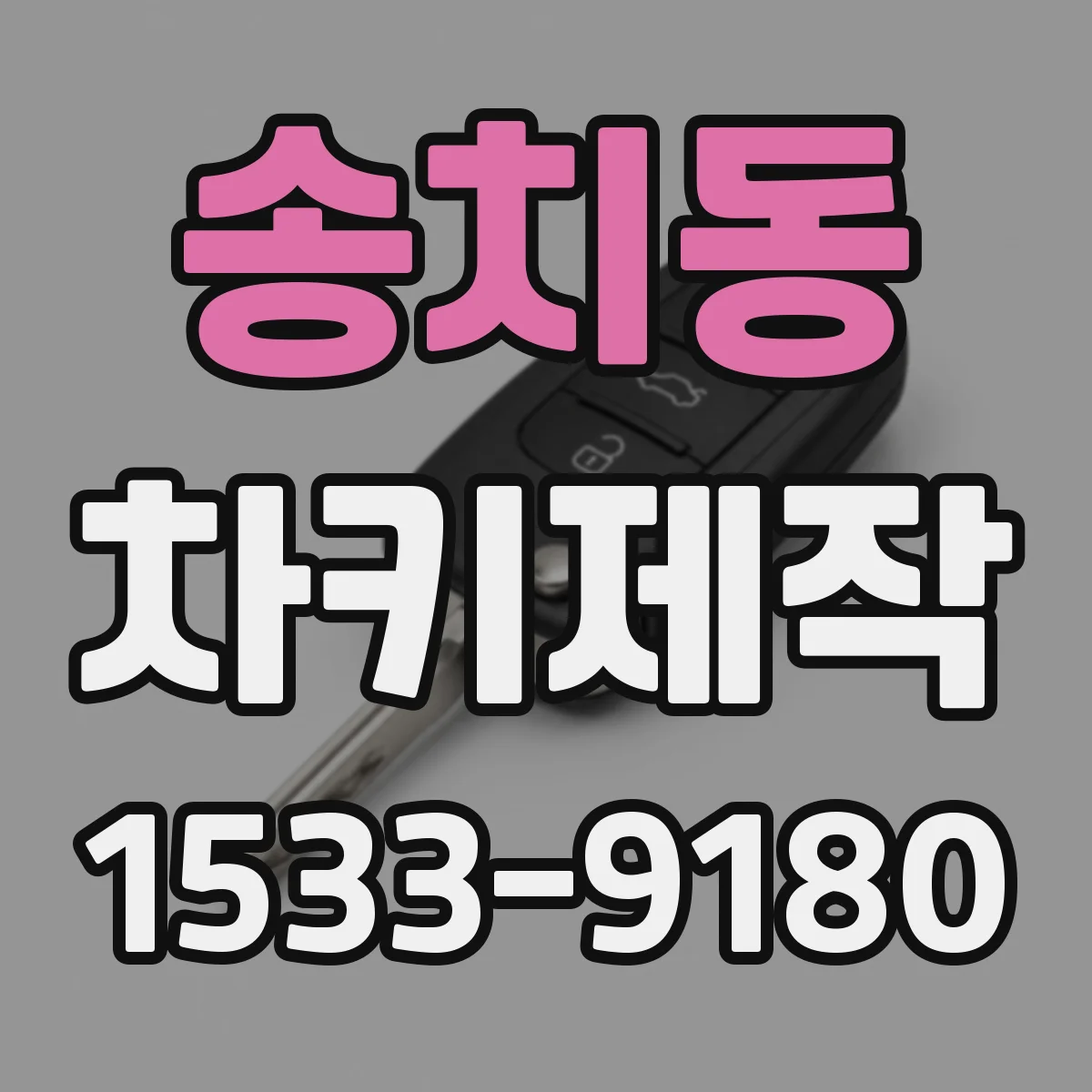 송치동 차키제작
