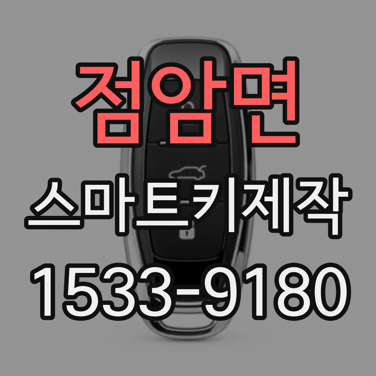 점암면 스마트키제작