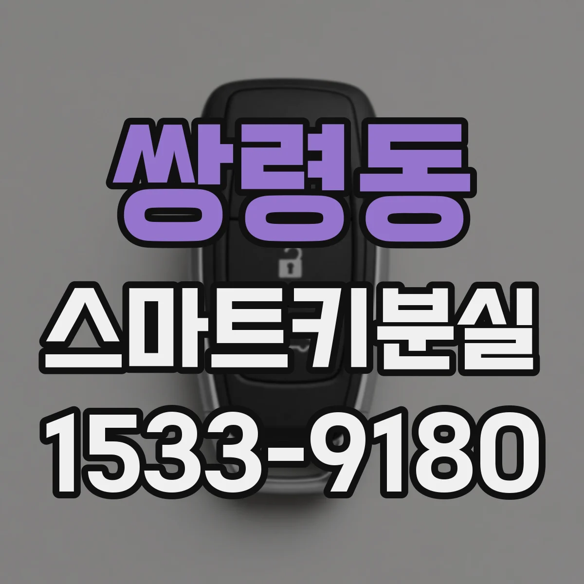 쌍령동 스마트키분실