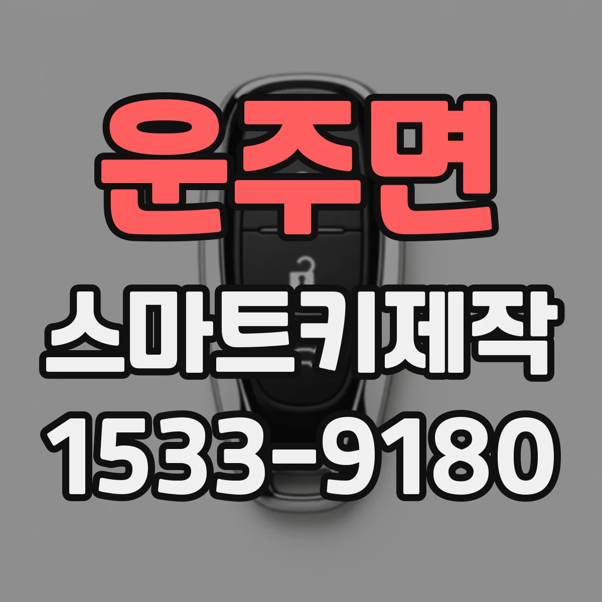운주면 스마트키제작