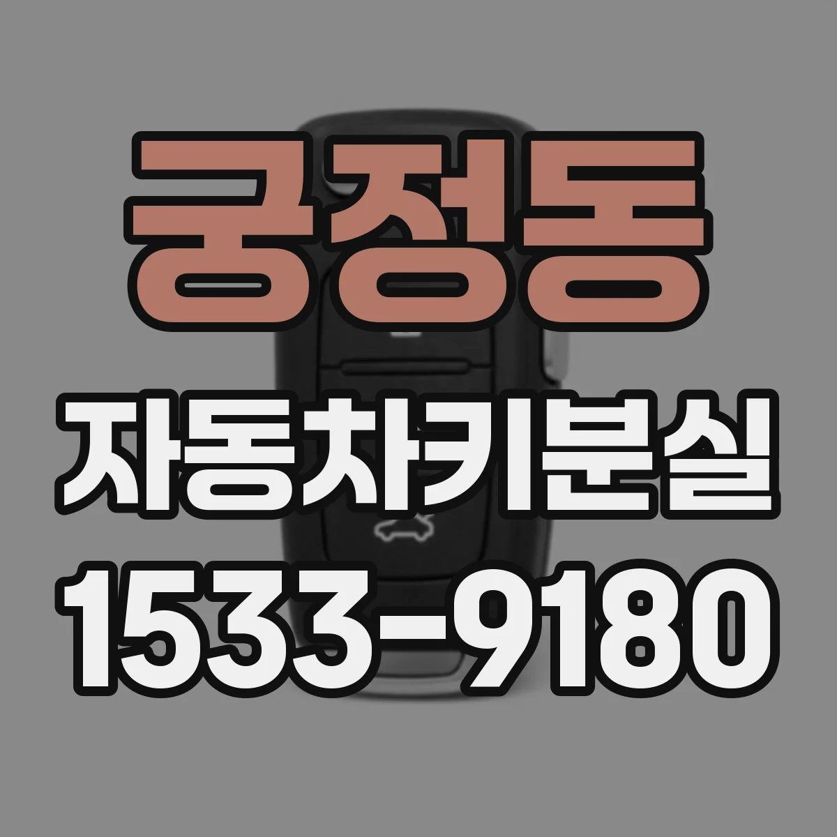 궁정동 자동차키분실