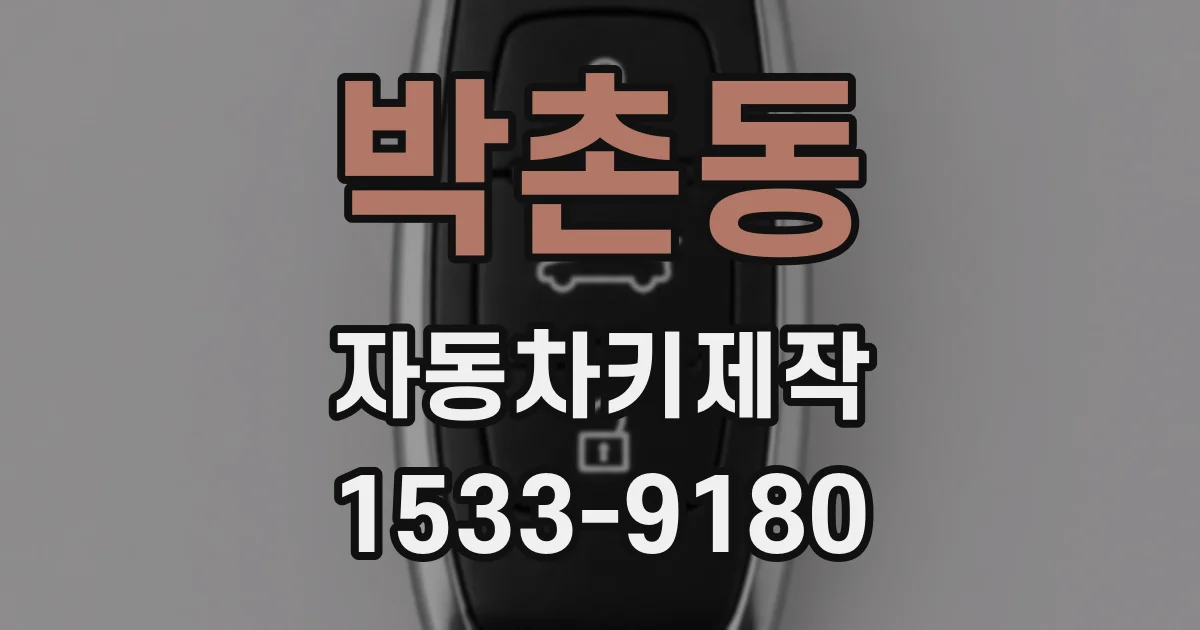 박촌동 자동차키제작