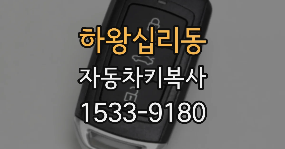 하왕십리동 자동차키복사