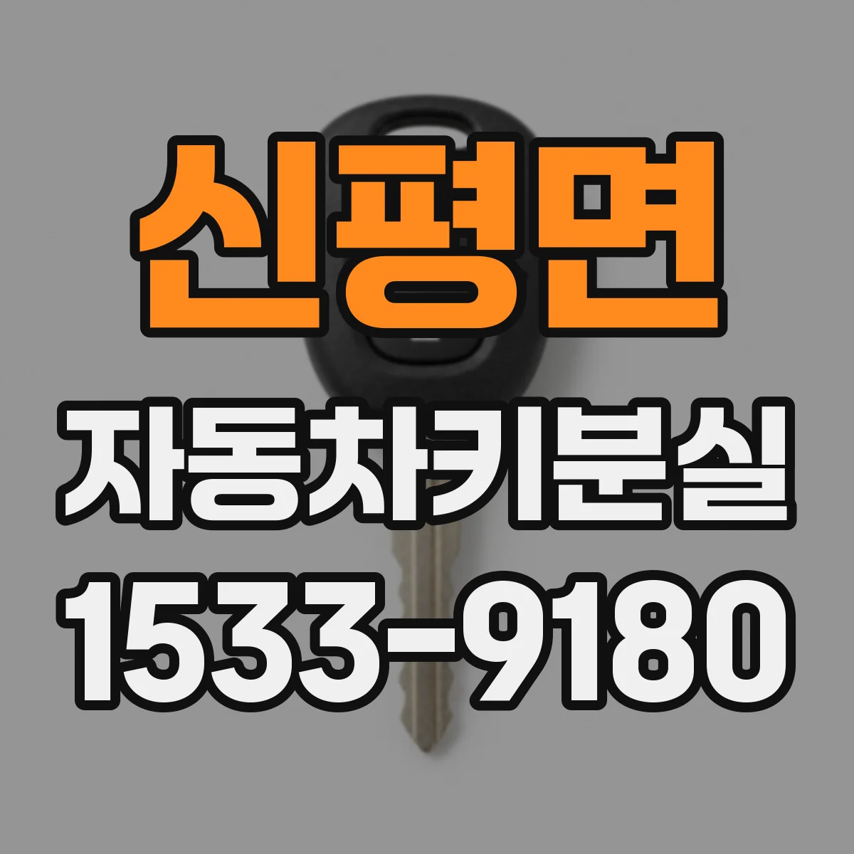 신평면 자동차키분실