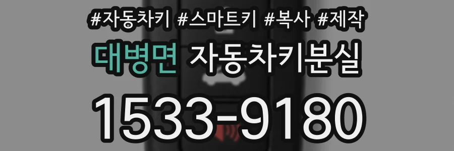 대병면 자동차키분실