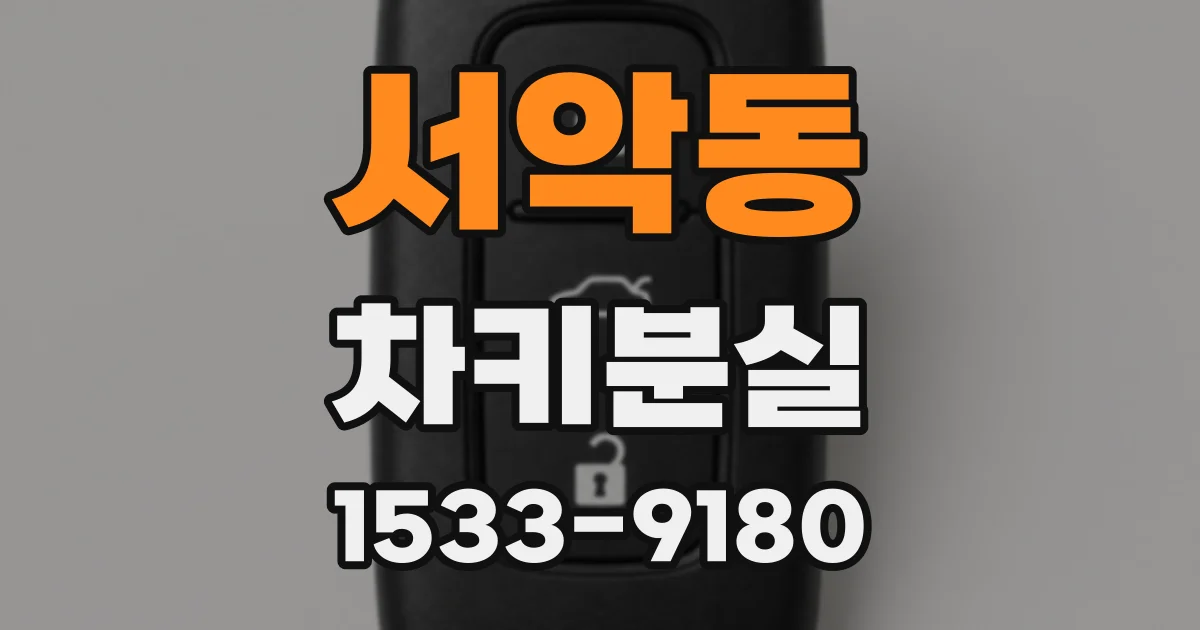 서악동 차키분실