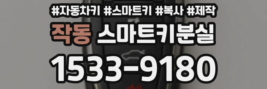 작동 스마트키분실