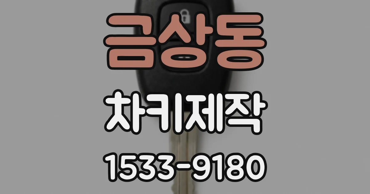 금상동 차키제작