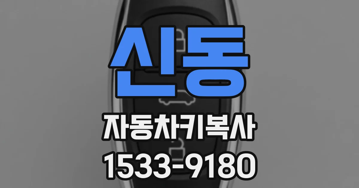 신동 자동차키복사