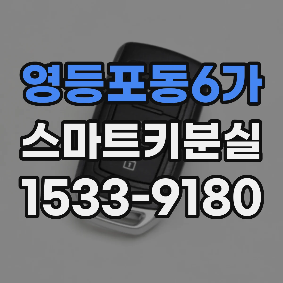 영등포동6가 스마트키분실