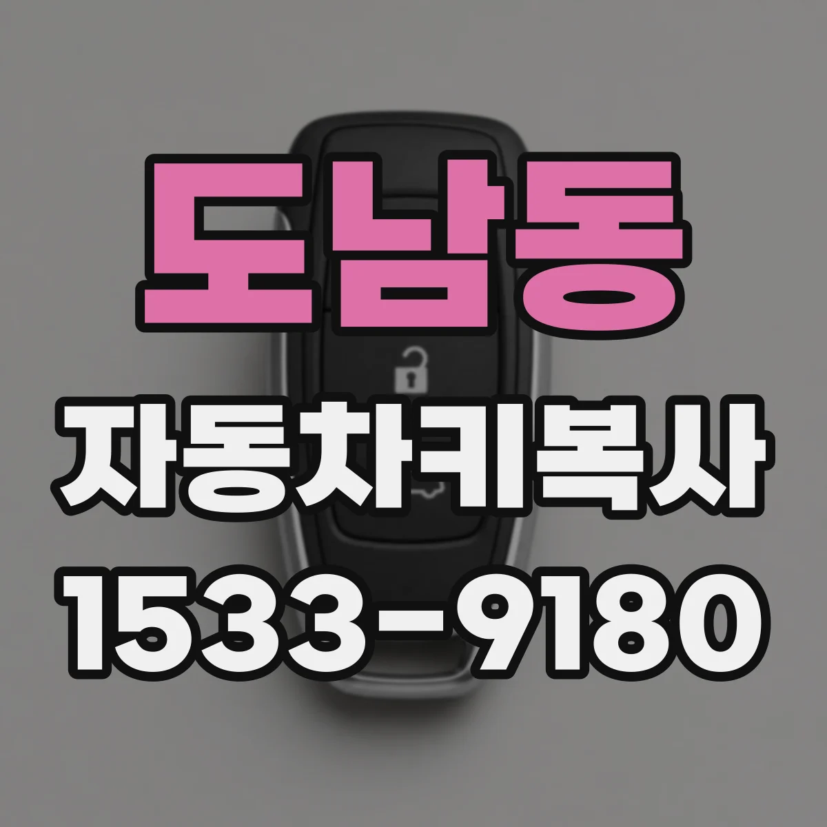 도남동 자동차키복사